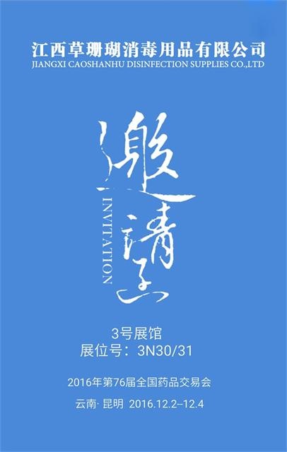 邀请函|2016国药励展-昆明站